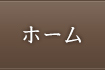 ホーム