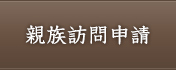 親族訪問申請