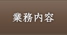 業務内容