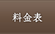 料金表