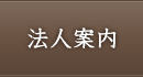 法人案内